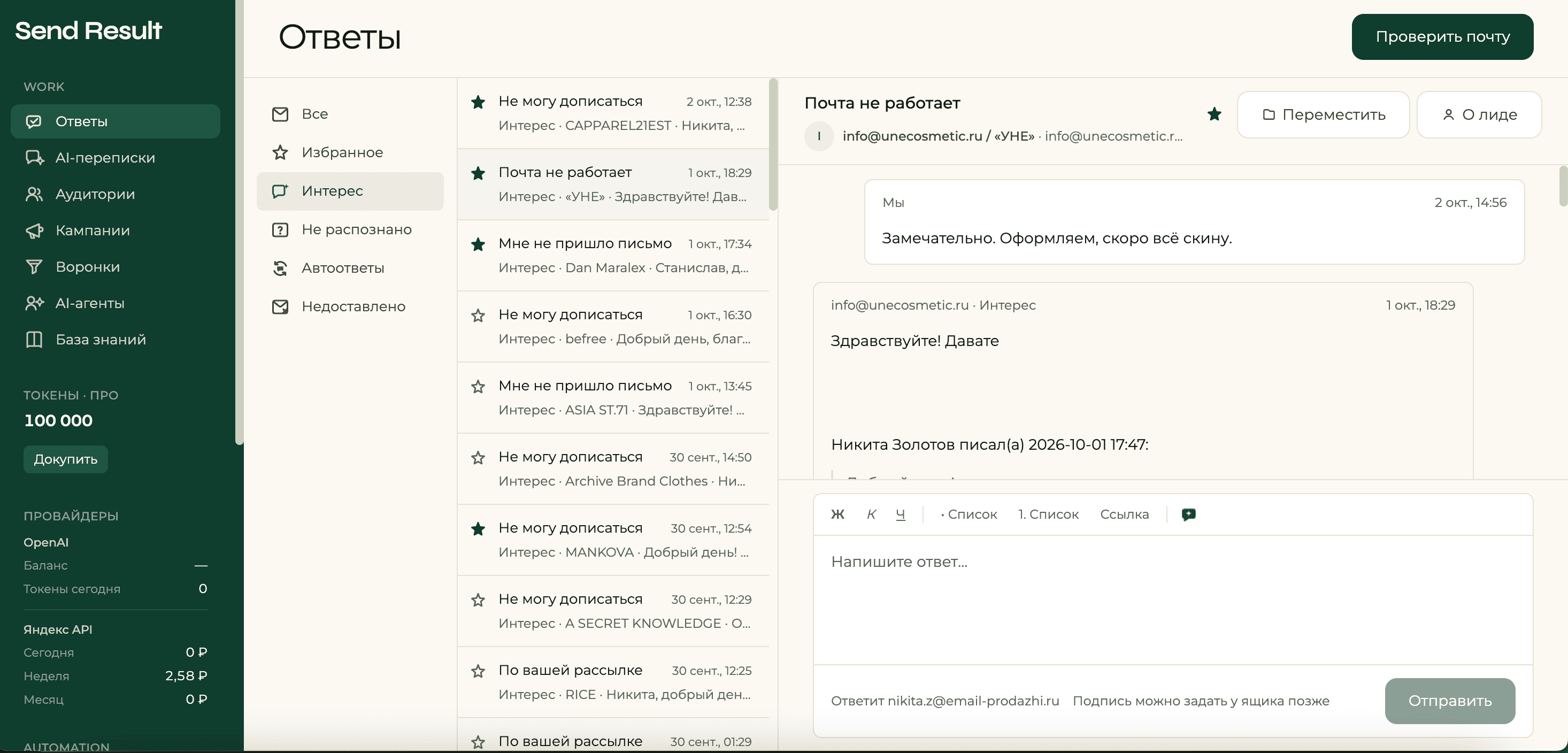 Интерфейс Send Result: ответы, AI-переписки и работа с холодной базой